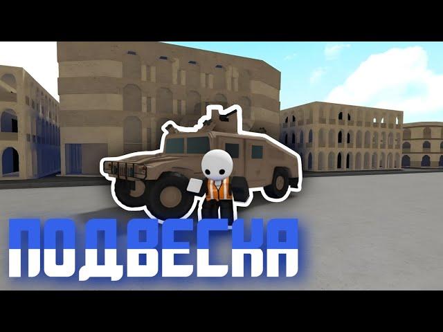 Как сделать подвеску в Build a boat. #babft #roblox #buildaboat #роблокс #рекомендации