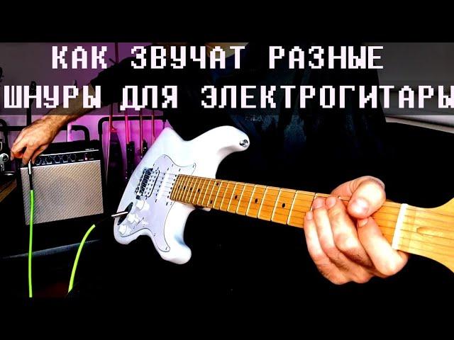 Как звучат разные шнуры для электрогитары. Гитара и комбик Fabio.