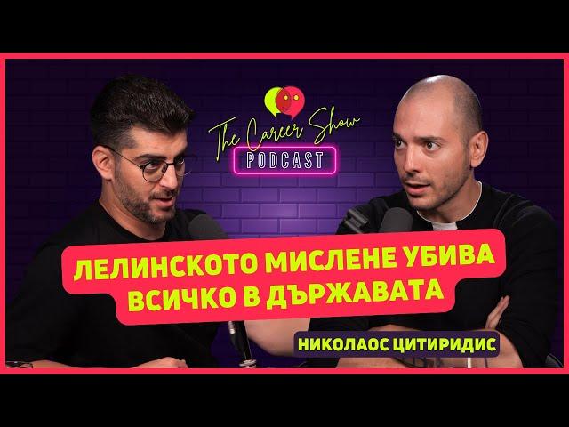 Лелинското мислене убива всичко в държавата | Николаос Цитиридис | The Career Show Podcast