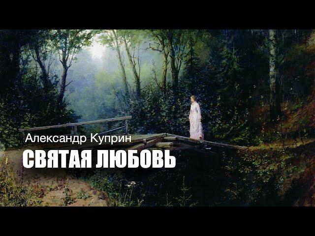 «Святая любовь». А.И. Куприн. Аудиокнига. Читает Владимир Антоник.