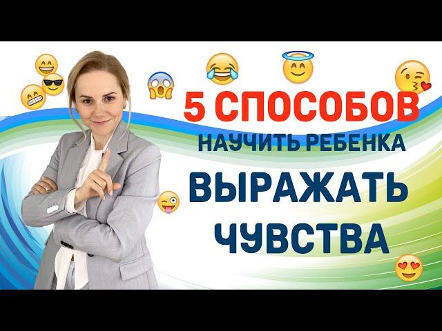 5 способов научить ребенка выражать эмоции