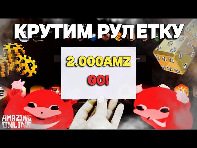 ОТКРЫЛ РУЛЕТКИ НА 2.000AMZ AMAZING ONLINE (gta crmp)