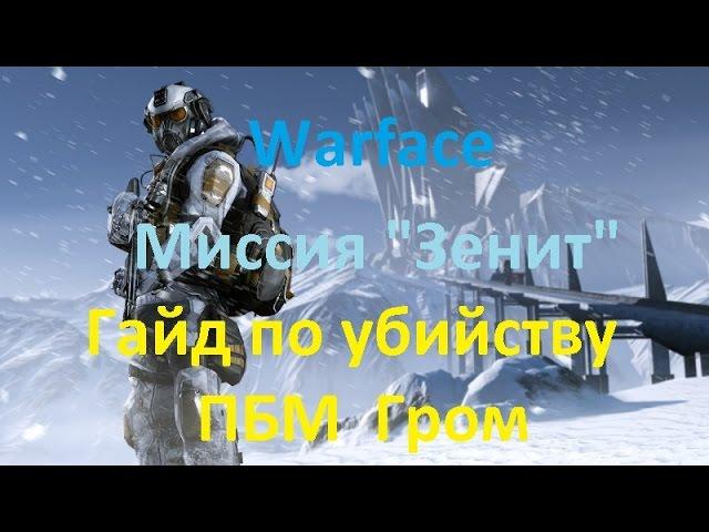 Warface: Гайд по убийству ПБМ Гром на Зените