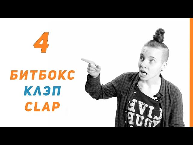 Уроки битбокса - Выпуск 4 | Клэп