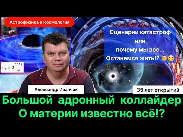 9. Иванчик А.В.| Бозон Хиггса. Большой адронный коллайдер. 35 лет открытий. Сценарии Катастроф.