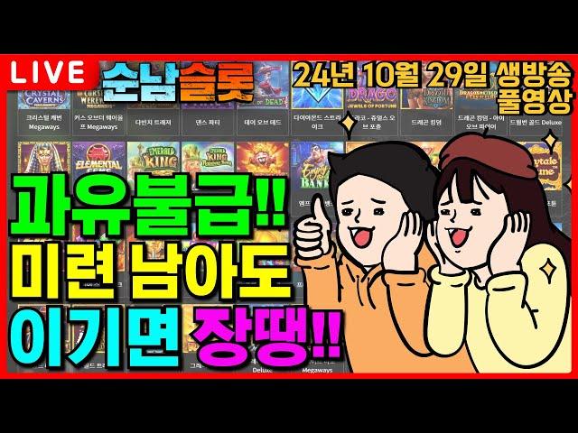 [슬롯 실시간]절제가 중요하다!! 욕심은 오뎅을 부르는 법!![슬롯머신][온라인슬롯][슬롯라이브][슬롯생방송][프라그마틱][강원랜드][슬롯방송][순남슬롯]