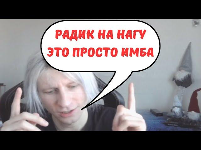 ЗАЧЕМ НУЖЕН РАДИК НА НАГУ ? || WITCHBLVDE