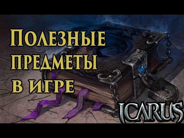 Icarus online. Где что достать? Нужные игровые предметы.