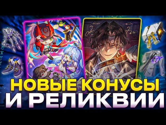 Сэты реликвий Воскресенья | Новые конусы и реликвии в 2.6 [Honkai: Star Rail]