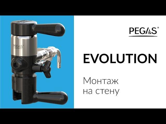 PEGAS Evolution монтаж на стену