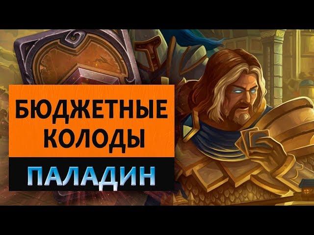 Hearthstone. Бюджетные колоды. Паладин