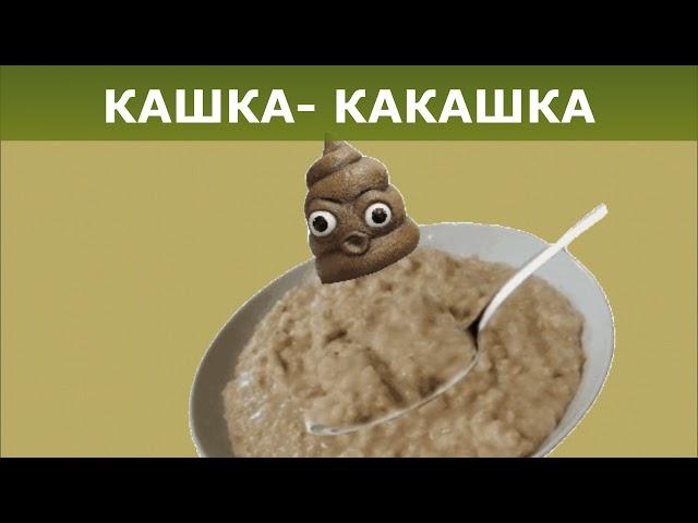 кашка какашка (ОРИГИНАЛЬНАЯ ВЕРСИЯ)