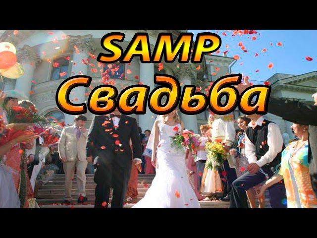 SAMP ►"РП Бандитская свадьба"