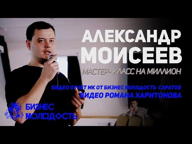 Мастер класс тренера БМ Александра Моисеева. Бизнес Молодость Саратов. Видео Романа Харитонова