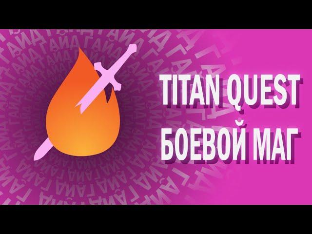 TITAN QUEST - ГАЙД - БОЕВОЙ МАГ