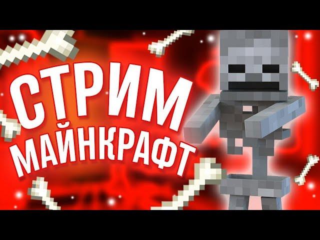 СТРИМ РП ВАНИЛЬНЫЙ МАЙНКРАФТ ИГРАЮ С ПОДПИСЧИКАМИ 1.20.1