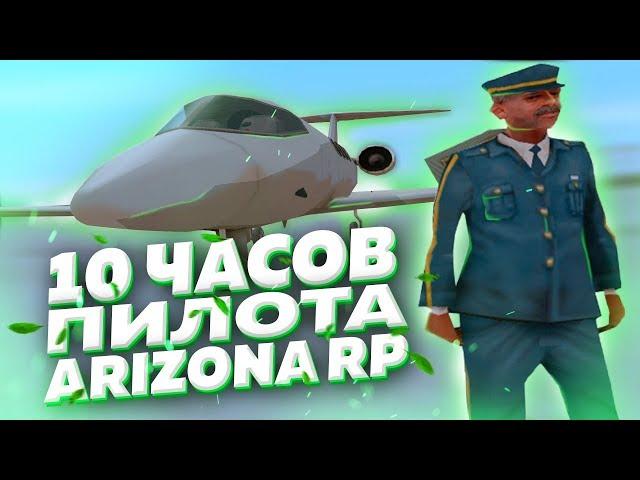 10 ЧАСОВ ПИЛОТА в GTA SAMP на ARIZONA RP KINGMAN & GTA SAMP & АРИЗОНА РП & ГТА САМП