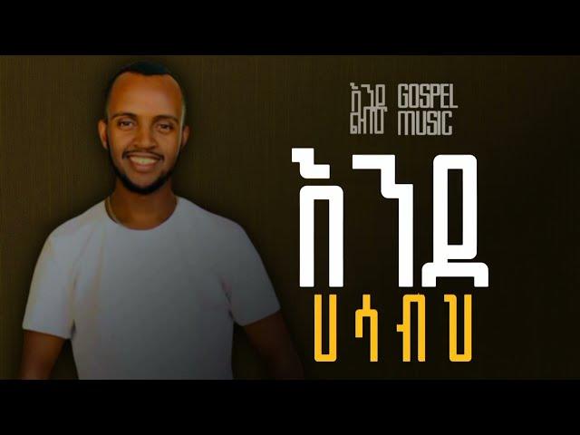 እንደ ልብህ tinsae legamo@MARSILTVWORLDWIDE