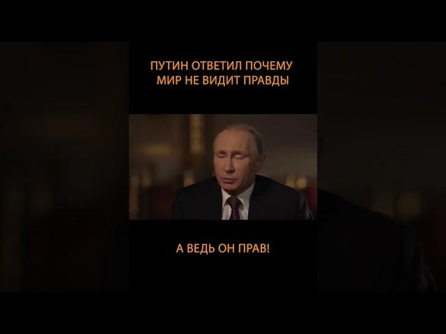 как думаете Путин прав?