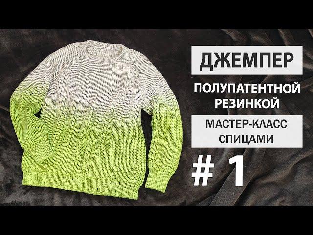 ДЖЕМПЕР полупатентной резинкой ► Мастер-класс ► Спицами  ► #1