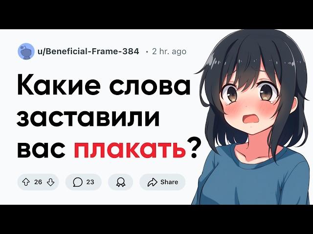 Какие слова заставили вас плакать?