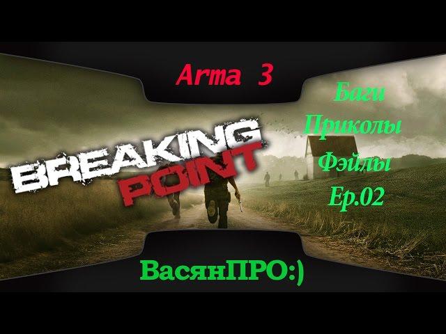 Breaking Point [Баги, Приколы, Фэйлы] ep 02