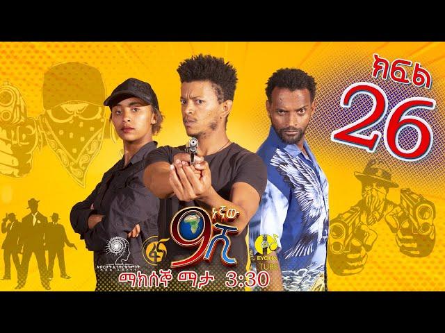 Ethiopia: ዘጠነኛው ሺህ ክፍል 26 - Zetenegnaw Shi sitcom drama Part 26