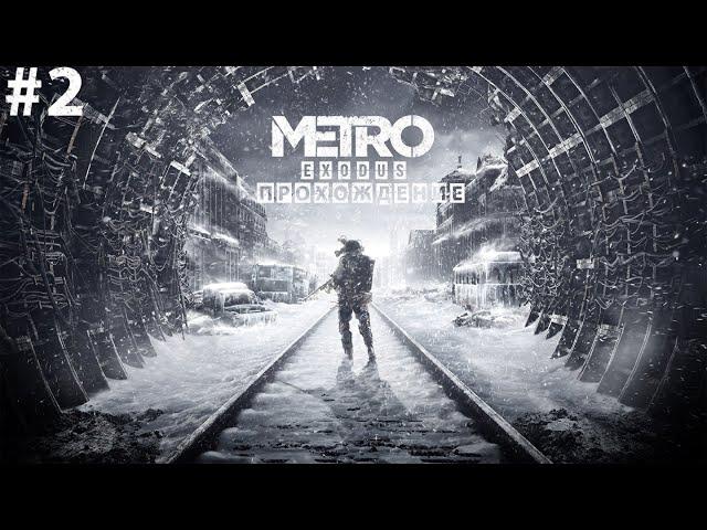 Прохождение Metro Exodus Остановка СТРИМ #2