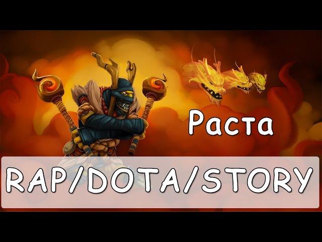 R/D/S - Растаман или просто Раста - Shadow Shaman [Dota 2 Song]