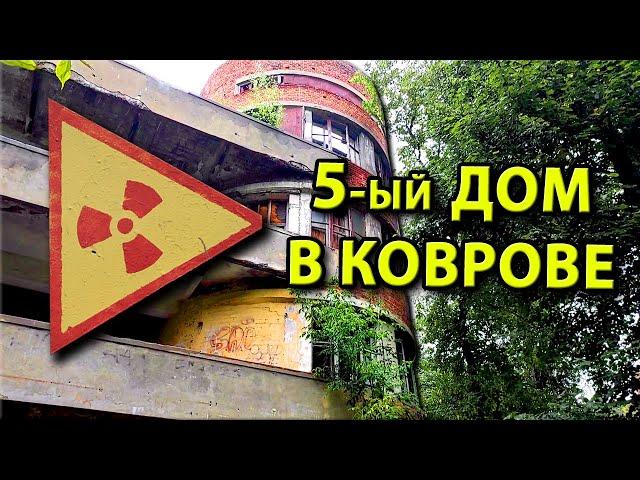 ЛЕГЕНДАРНЫЙ ПЯТЫЙ ДОМ КОВРОВА