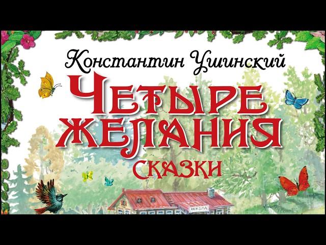 Четыре желания. Константин Ушинский.