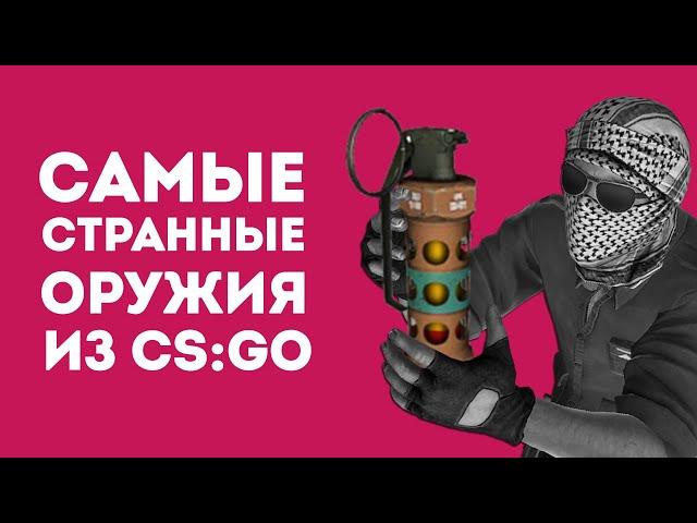 3 САМЫХ СТРАННЫХ ОРУЖИЯ ИЗ CS:GO В РЕАЛЬНОЙ ЖИЗНИ