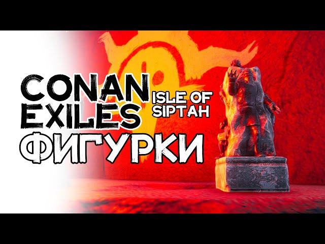 Фигурки. Conan Exiles isle of Siptah