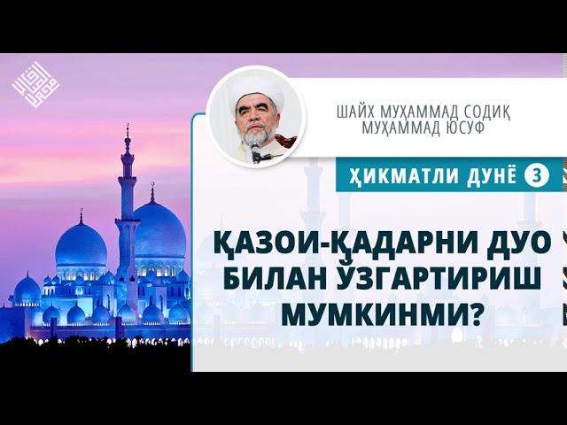 43. Қазои-қадарни дуо билан ўзгартириш мумкинми? | Qazoi-qadarni duo bilan o'zgartirish mumkinmi?