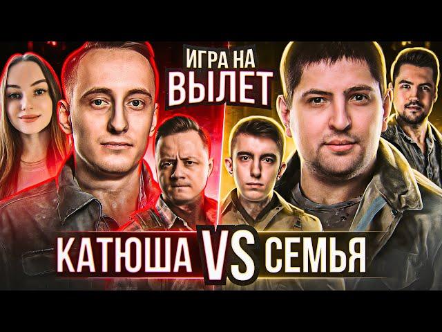 ИГРА НА ВЫЛЕТ. Турнир Чака 2023. Команда "Семья" против команды "КАТЮША"