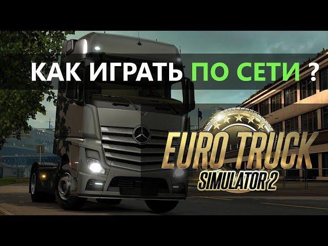 Как играть по сети в Euro Truck Simulator 2 Multiplayer?