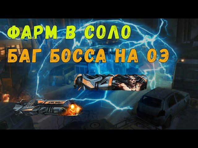 Фарм босса и его баг на Опасном эксперименте (ОЭ) в одиночку Warface | Правильный фарм #4