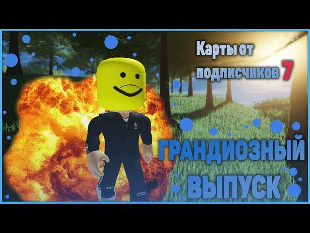 Грандиозный выпуск! | Карты от подписчиков 7 |