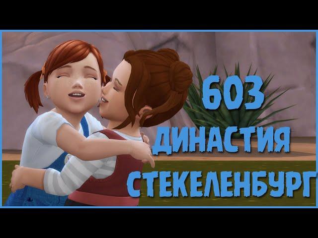 Симс 4 Династия Стекеленбург Часть 603