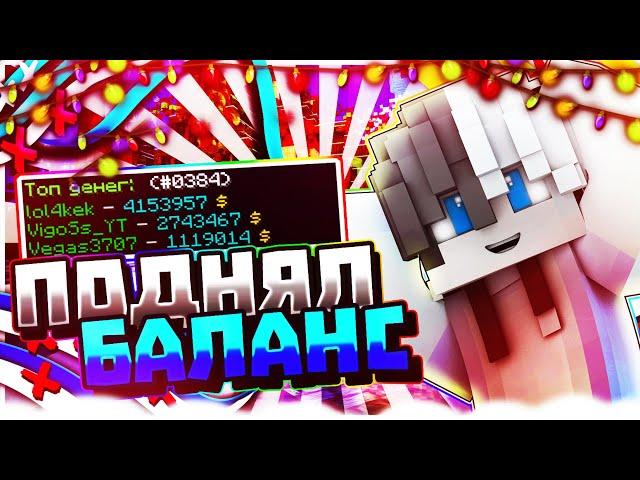 КАК ПОДНЯТЬ БАЛАНС? | JediCraft [StreamCraft]