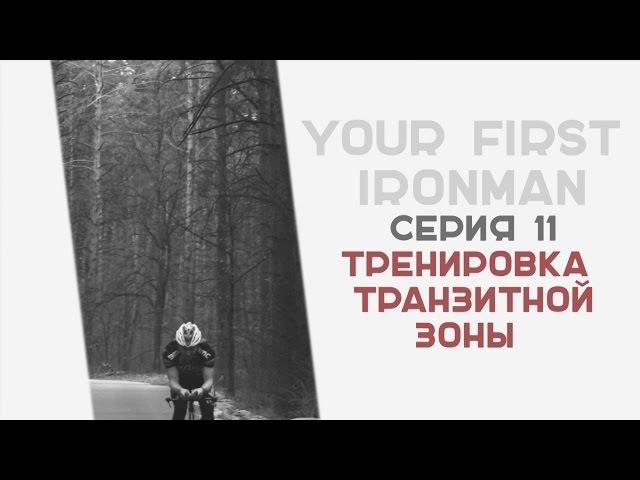 YOUR FIRST IRONMAN 11 Серия Тренировка транзитной зоны