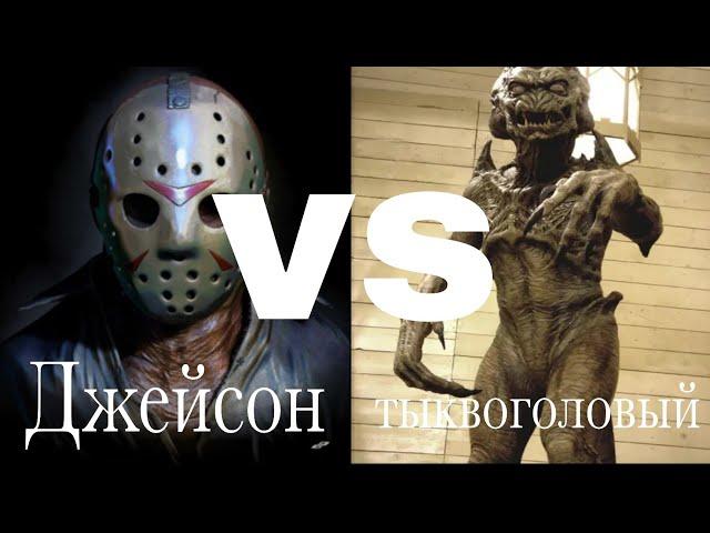 Джейсон Вурхиз (пятница 13-е) vs тыквоголовый