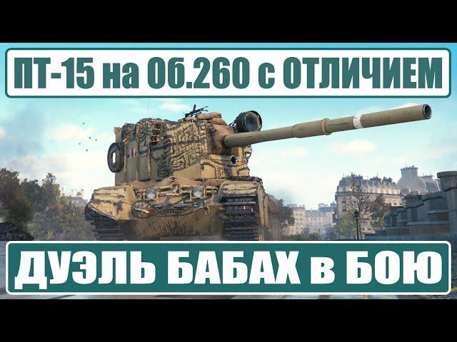 FV4005: ЛБЗ ПТ-15 на Об. 260  ДУЭЛЬ БАБАХ в середине боя  Мир Танков