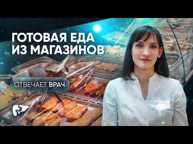 Похудение и готовая еда из магазинов