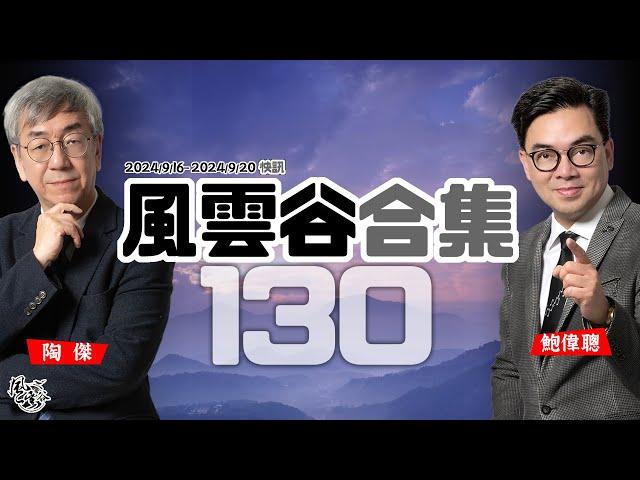 風雲谷合集130｜德國怒派軍艦 直插台海｜長程導彈援烏 可遭俄核報復｜文革殺人犯宋彬彬美國死亡｜黑色幽默 遙控傳呼機爆炸｜918民族仇恨神威再祭旗｜陶傑 鮑偉聰｜20240922