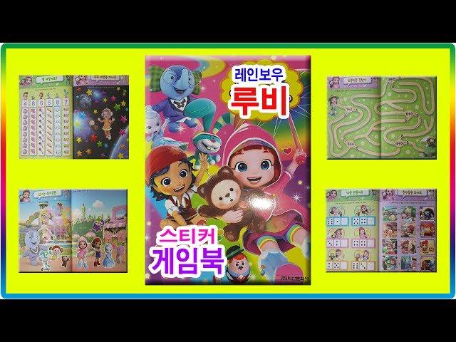 Rainbow Ruby sticker game book toys