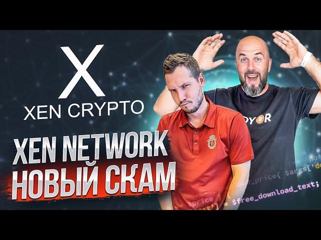 СРОЧНО ! XEN NETWORK НОВЫЙ СКАМ ИЛИ ИННОВАЦИЯ ОТ JACK LEVIN  ?!