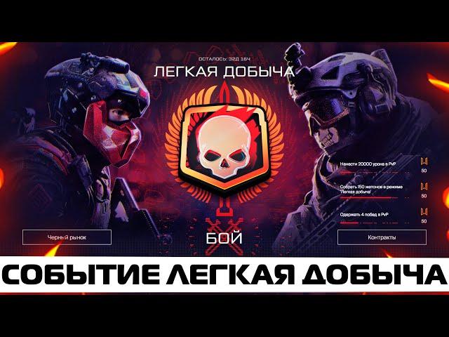 НОВЫЙ ИВЕНТ ЛЕГКАЯ ДОБЫЧА В WARFACE – Награды, Валюта, Черный рынок, Витрина