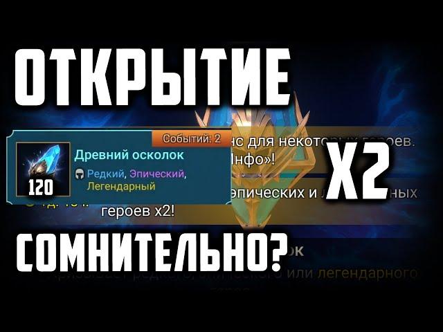 Х2 на Древние | Открыл Себе и Арману | RaidShadowLegends