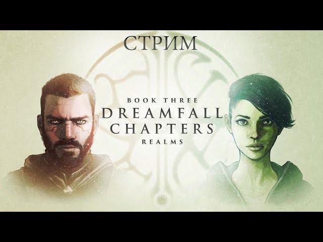 Dreamfall Chapters: Книга 3 - Realms «Миры»